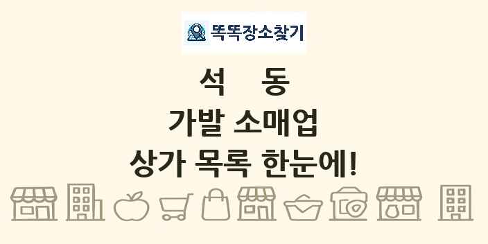 석동 가발 소매업 상가 목록 및 정보