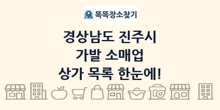 경상남도 진주시 가발 소매업 상가 목록 및 정보