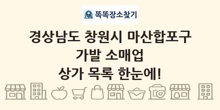 경상남도 창원시 마산합포구 가발 소매업 상가 목록 및 정보
