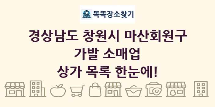 경상남도 창원시 마산회원구 가발 소매업 상가 목록 및 정보