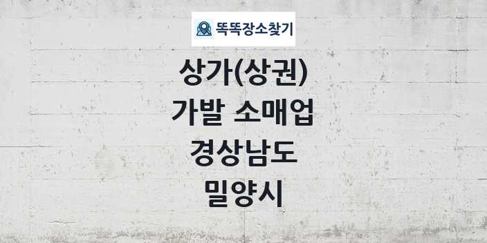 경상남도 밀양시 가발 소매업 상가 목록 및 정보