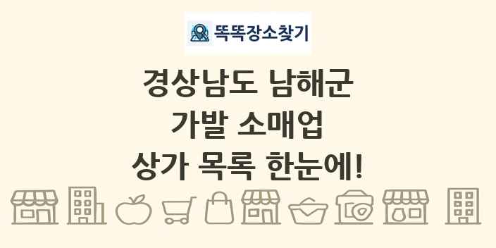 경상남도 남해군 가발 소매업 상가 목록 및 정보