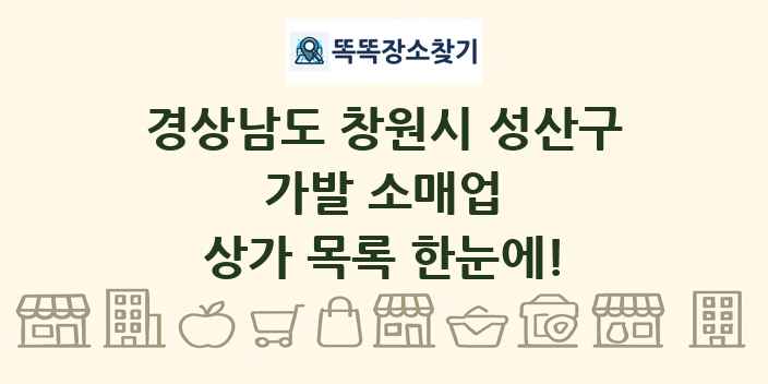 경상남도 창원시 성산구 가발 소매업 상가 목록 및 정보