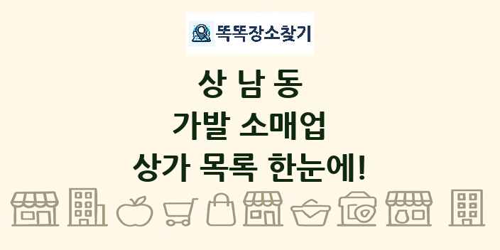 상남동 가발 소매업 상가 목록 및 정보