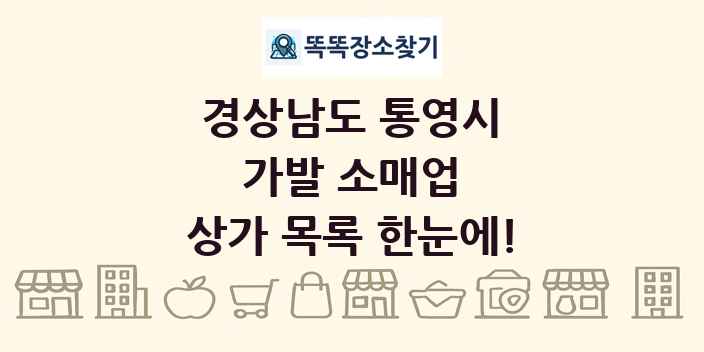 경상남도 통영시 가발 소매업 상가 목록 및 정보