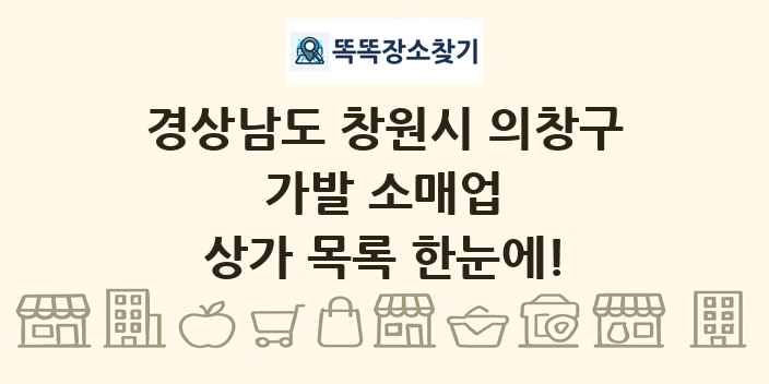 경상남도 창원시 의창구 가발 소매업 상가 목록 및 정보
