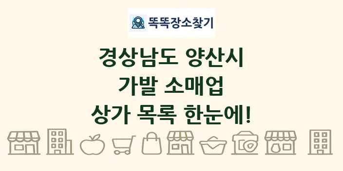 경상남도 양산시 가발 소매업 상가 목록 및 정보
