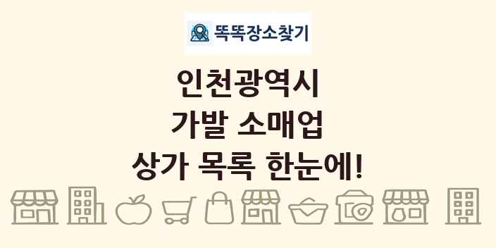 인천광역시 가발 소매업 상가 목록 및 정보