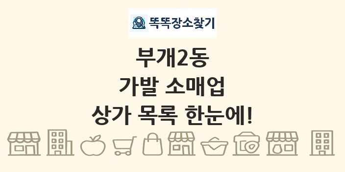 부개2동 가발 소매업 상가 목록 및 정보