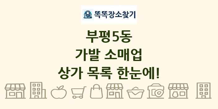 부평5동 가발 소매업 상가 목록 및 정보