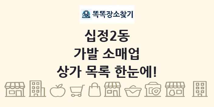 십정2동 가발 소매업 상가 목록 및 정보