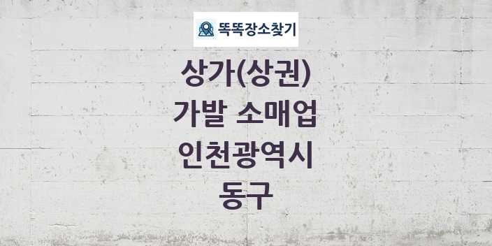 인천광역시 동구 가발 소매업 상가 목록 및 정보