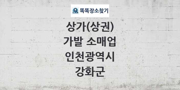 인천광역시 강화군 가발 소매업 상가 목록 및 정보