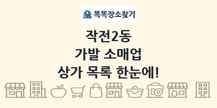 작전2동 가발 소매업 상가 목록 및 정보