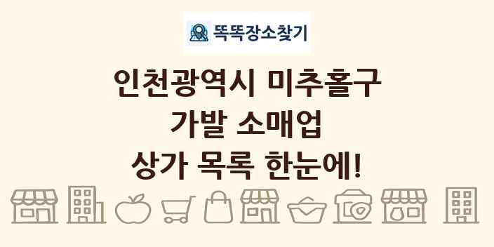인천광역시 미추홀구 가발 소매업 상가 목록 및 정보
