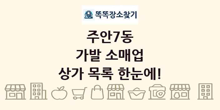 주안7동 가발 소매업 상가 목록 및 정보