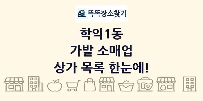 학익1동 가발 소매업 상가 목록 및 정보