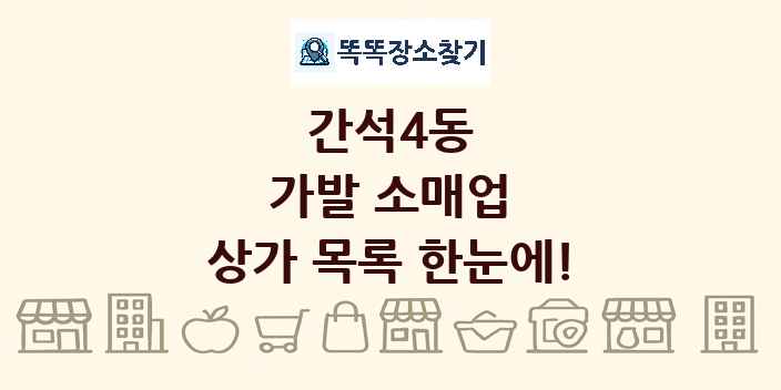 간석4동 가발 소매업 상가 목록 및 정보
