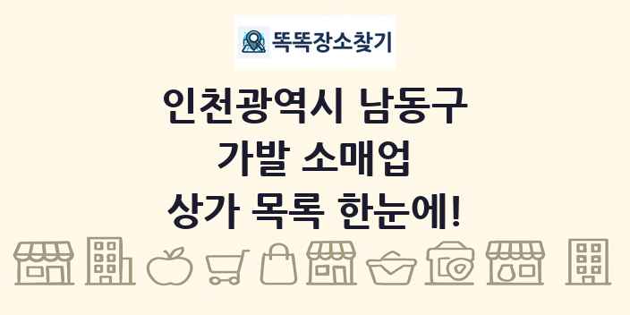 인천광역시 남동구 가발 소매업 상가 목록 및 정보