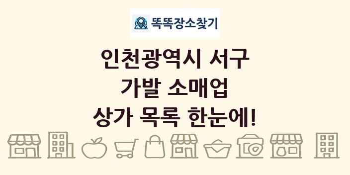 인천광역시 서구 가발 소매업 상가 목록 및 정보