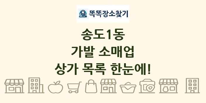 송도1동 가발 소매업 상가 목록 및 정보