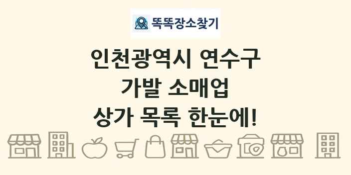 인천광역시 연수구 가발 소매업 상가 목록 및 정보