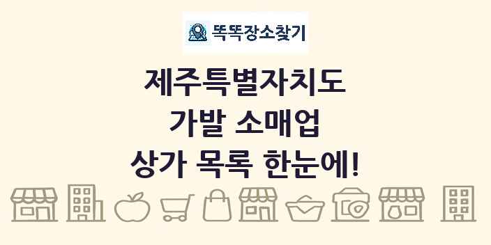 제주특별자치도 가발 소매업 상가 목록 및 정보