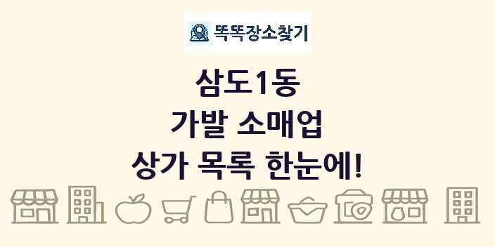 삼도1동 가발 소매업 상가 목록 및 정보