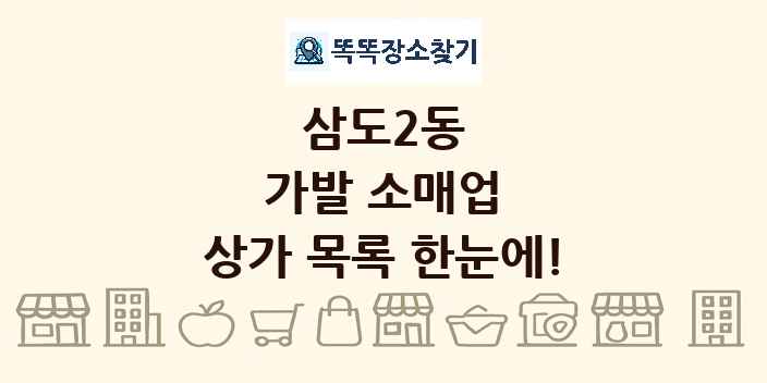 삼도2동 가발 소매업 상가 목록 및 정보
