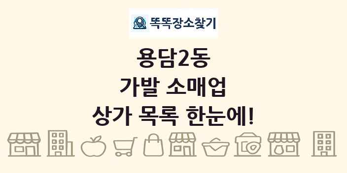 용담2동 가발 소매업 상가 목록 및 정보