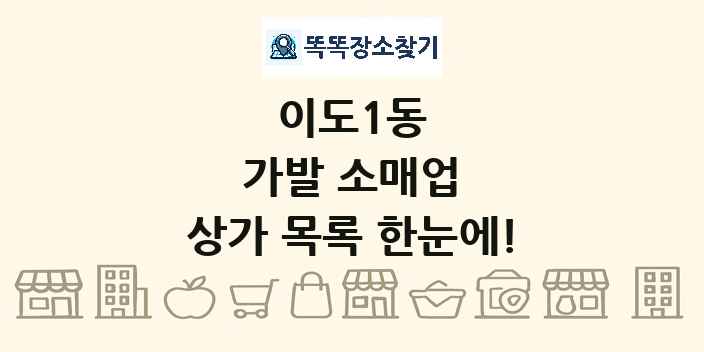 이도1동 가발 소매업 상가 목록 및 정보
