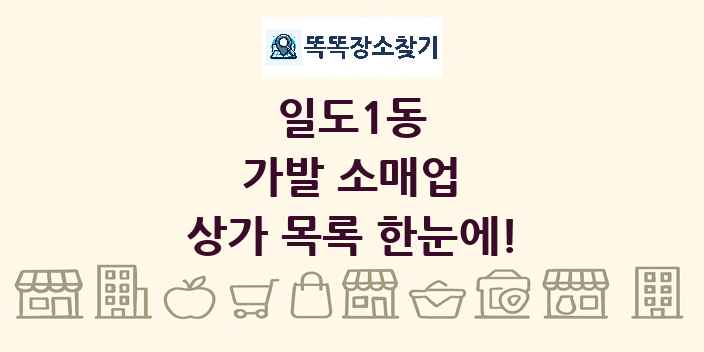 일도1동 가발 소매업 상가 목록 및 정보