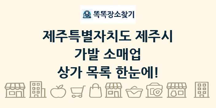 제주특별자치도 제주시 가발 소매업 상가 목록 및 정보