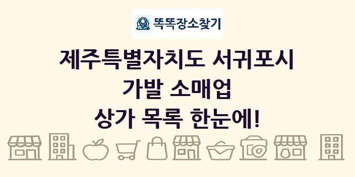 제주특별자치도 서귀포시 가발 소매업 상가 목록 및 정보