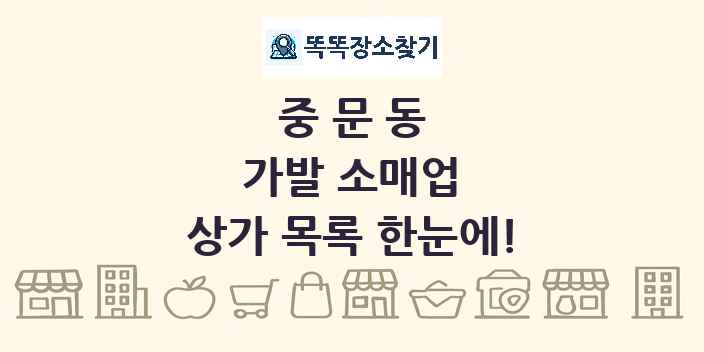 중문동 가발 소매업 상가 목록 및 정보