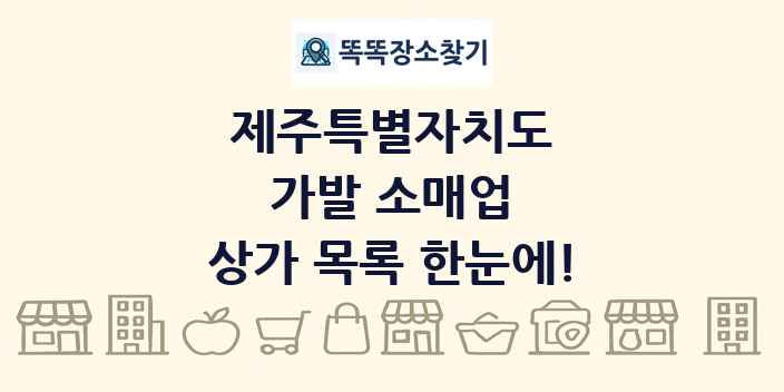 제주특별자치도 가발 소매업 상가 목록 및 정보