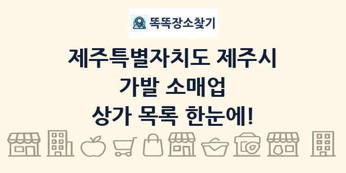 제주특별자치도 제주시 가발 소매업 상가 목록 및 정보