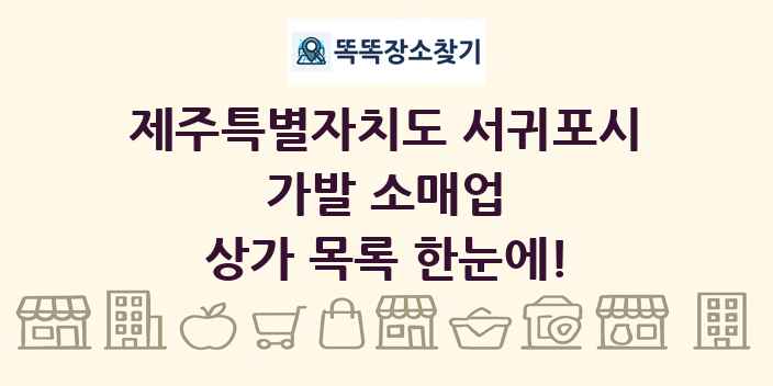 제주특별자치도 서귀포시 가발 소매업 상가 목록 및 정보