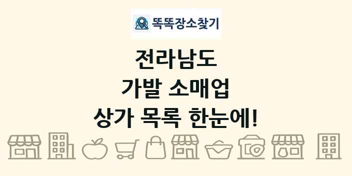 전라남도 가발 소매업 상가 목록 및 정보