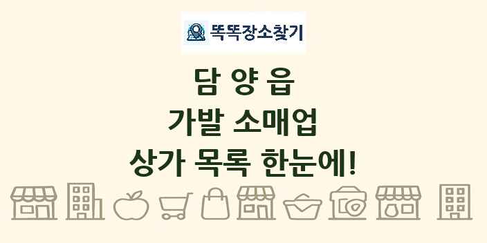 담양읍 가발 소매업 상가 목록 및 정보