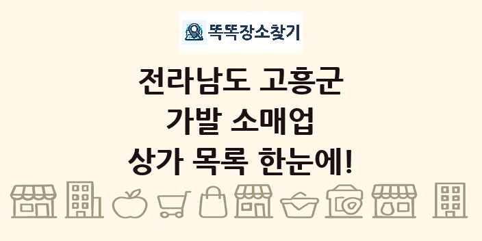 전라남도 고흥군 가발 소매업 상가 목록 및 정보