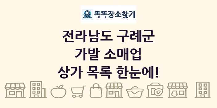전라남도 구례군 가발 소매업 상가 목록 및 정보