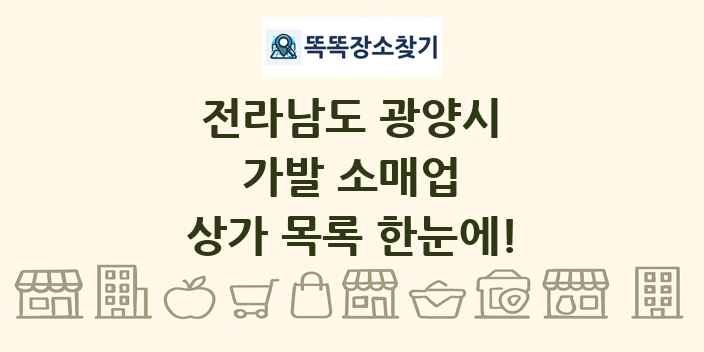 전라남도 광양시 가발 소매업 상가 목록 및 정보
