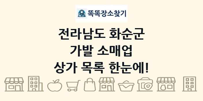 전라남도 화순군 가발 소매업 상가 목록 및 정보