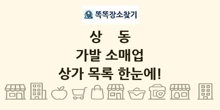 상동 가발 소매업 상가 목록 및 정보