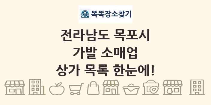 전라남도 목포시 가발 소매업 상가 목록 및 정보