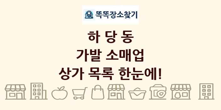 하당동 가발 소매업 상가 목록 및 정보
