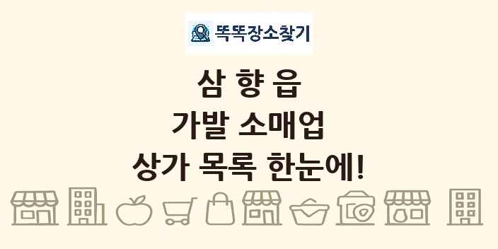 삼향읍 가발 소매업 상가 목록 및 정보
