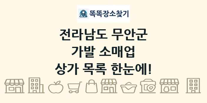 전라남도 무안군 가발 소매업 상가 목록 및 정보