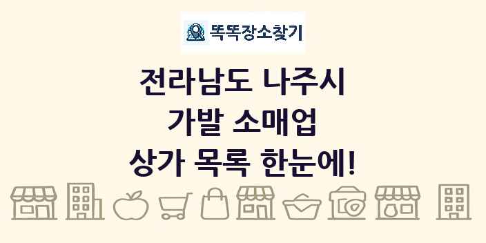 전라남도 나주시 가발 소매업 상가 목록 및 정보
